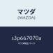 �ޥĥ���MAZDA�˥ϡ��ͥ� ���󥸥�/�ޥĥ���������/�ܥ�/S3P667070A(S3P6-67-070A)