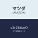 �ޥĥ���MAZDA�˥����ǥ��� ���ĥ�/�ޥĥ���������/�ܥ�/PW�����å�/S3R266AR0(S3R2-66-AR0)