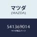 ޥĥ(MAZDA) ̣£ţ ԣɣң/ܥ/ɥߥ顼/ޥĥ/S41369014(S413-69-014)