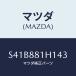 ޥĥ(MAZDA) СΣϡ ơȥ/ܥ/ʣĽ/ޥĥ/S41B881H143(S41B-88-1H143)