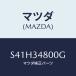 ޥĥ(MAZDA) С /ܥ/եȥå/ޥĥ/S41H34800G(S41H-34-800G)