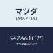 ޥĥ(MAZDA) 磻䡼 ƥץȥ/ܥ//ҡ/ޥĥ/S47A61C25(S47A-61-C25)