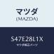 ޥĥ(MAZDA) ץ󥰣Σϡ ꡼/ܥ/ꥢ륵ڥ󥷥/ޥĥ/S47E28L1X(S47E-28-L1X)