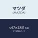 ޥĥMAZDA˥ץ NO.1 ꡼/ޥĥ/ܥ/ꥢ륵ڥ󥷥/S47E28L1XA(S47E-28-L1XA)