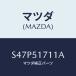 �ޥĥ�(MAZDA) �����ʥ��� ��䡼�᡼�����͡���/�ܥ�/����/�ޥĥ���������/S47P51711A(S47P-51-711A)