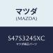 ޥĥ(MAZDA) ѥ ץĥ䡼/ܥ/ϥ֥åɴϢ/ޥĥ/S47S3245XC(S47S-32-45XC)