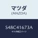 ޥĥ(MAZDA) ۥ 磻䡼/ܥ/륳ȥ륷ƥ/ޥĥ/S48C41673A(S48C-41-673A)