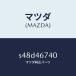  Mazda (MAZDA) рычаг selection / Mazda оригинальная деталь / Bongo / перемена /S48D46740(S48D-46-740)