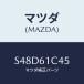 ޥĥ(MAZDA) 磻䡼 ꥵեĥ/ܥ//ҡ/ޥĥ/S48D61C45(S48D-61-C45)