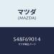 �ޥĥ�(MAZDA) ��٥롢������/�ܥ�/�ɥ����ߥ顼/�ޥĥ���������/S48F69014(S48F-69-014)