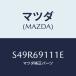 ޥĥ(MAZDA) ˥ĥʣҡ ʡ/ܥ/ɥߥ顼/ޥĥ/S49R69111E(S49R-69-111E)