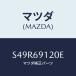 ޥĥ(MAZDA) ߥ顼ʣҡ ɥ/ܥ/ɥߥ顼/ޥĥ/S49R69120E(S49R-69-120E)