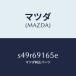 ޥĥMAZDA˥˥ĥ(L)  /ޥĥ/ܥ/ɥߥ顼/S49R69165E(S49R-69-165E)