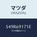 ޥĥ(MAZDA) ˥ĥʣ̡ ʡ/ܥ/ɥߥ顼/ޥĥ/S49R69171E(S49R-69-171E)