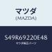 ޥĥ(MAZDA) ߥ顼 ƥꥢ/ܥ/ɥߥ顼/ޥĥ/S49R69220E48(S49R-69-220E4)
