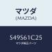 ޥĥ(MAZDA) 磻䡼 ƥץȥ/ܥ//ҡ/ޥĥ/S49S61C25(S49S-61-C25)