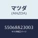 ޥĥ(MAZDA) Хĥʣҡ 䡼/ܥ/ʣĽ/ޥĥ/S5068823003(S506-88-23003)