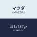 ޥĥMAZDA˥󥵡  ƥץ/ޥĥ/ܥ/쥯ȥꥫ/S51A187GX(S51A-18-7GX)