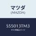 ޥĥ(MAZDA) ĥ䡼/ܥ/꡼ʡ/ޥĥ/S55013TM3(S550-13-TM3)