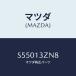 �ޥĥ�(MAZDA) �ܥ��/�ܥ�/�������꡼�ʡ�/�ޥĥ���������/S55013ZN8(S550-13-ZN8)
