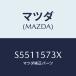 ޥĥ(MAZDA) ۡ/ܥ/󥰥ƥ/ޥĥ/S5511573X(S551-15-73X)