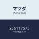 �ޥĥ�(MAZDA) �ܥ��/�ܥ�/������/�ޥĥ���������/S56117575(S561-17-575)