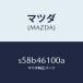 ޥĥMAZDA˥С 쥯/ޥĥ/ܥ//S58B46100A(S58B-46-100A)