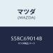 �ޥĥ�(MAZDA) ��٥롢������/�ܥ�/�ɥ����ߥ顼/�ޥĥ���������/S58C69014B(S58C-69-014B)