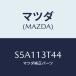 ޥĥ(MAZDA) ץ/ܥ/꡼ʡ/ޥĥ/S5A113T44(S5A1-13-T44)