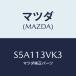 ޥĥ(MAZDA) ĥ䡼/ܥ/꡼ʡ/ޥĥ/S5A113VK3(S5A1-13-VK3)
