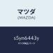 ޥĥMAZDA˥֡ ֥졼/ޥĥ/ܥ/S5YN6443Y(S5YN-64-43Y)