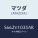 ޥĥ(MAZDA) ơףɣΣģϣףãգңԣɣ/ܥ/ʣĽ/ޥĥץ/S662V1035AR(S662-V1-035AR)
