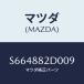 ޥĥ(MAZDA) 쥹 ݥ/ܥ/ʣĽ/ޥĥ/S664882D009(S664-88-2D009)