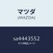 ޥĥMAZDA˥ĥץ/ޥĥ/ܥ/֥졼ƥ/SA4443552(SA44-43-552)