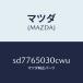 ޥĥMAZDA˥ܥĥ/ޥĥ/ܥ/SD7765030CWU(SD77-65-030CW)