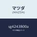 ޥĥMAZDA˥ȥХ桼ѥ/ޥĥ/ܥ/֥졼ƥ/SG4243800A(SG42-43-800A)