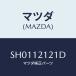 ޥĥ(MAZDA) Х /ܥ/ߥ󥰥٥/ޥĥ/SH0112121D(SH01-12-121D)