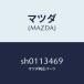 ޥĥMAZDA˥֥饱ĥ/ޥĥ/ܥ/꡼ʡ/SH0113469(SH01-13-469)