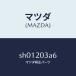 ޥĥMAZDA˥ĥ/ޥĥ/ܥ/SH01203A6(SH01-20-3A6)