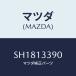 ޥĥ(MAZDA) 󥷥졼/ܥ/꡼ʡ/ޥĥ/SH1813390(SH18-13-390)