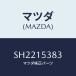 ޥĥ(MAZDA) ۡ ֥/ܥ/󥰥ƥ/ޥĥ/SH2215383(SH22-15-383)