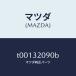 ޥĥMAZDA˥եȥ󥿡ǥ/ޥĥ/ϥ֥åɴϢ/T00132090B(T001-32-090B)