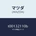 ޥĥMAZDA˥䡼ƥ/ޥĥ/ϥ֥åɴϢ/T00132110B(T001-32-110B)