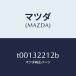 ޥĥMAZDA˥ץ졼ȥĥ/ޥĥ/ϥ֥åɴϢ/T00132212B(T001-32-212B)