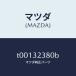 ޥĥMAZDA˥ХST.䡼/ޥĥ/ϥ֥åɴϢ/T00132380B(T001-32-380B)