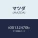 ޥĥMAZDA˥ѥץ/ޥĥ/ϥ֥åɴϢ/T00132470B(T001-32-470B)