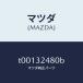 ޥĥMAZDA˥ѥץ꥿/ޥĥ/ϥ֥åɴϢ/T00132480B(T001-32-480B)