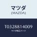 ޥĥ(MAZDA) 쥹 إĥ/ʣĽ/ޥĥ/T0328814009(T032-88-14009)