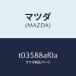 ޥĥMAZDA˥ѥ˥ĥ(L)եȥ/ޥĥ/T03588AF0A(T035-88-AF0A)