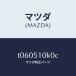 ޥĥMAZDA˥˥ĥ(R)إĥɥ/ޥĥ//T060510K0C(T060-51-0K0C)